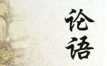背论语的心得体会优秀5篇