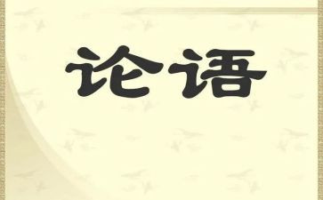 论语每则的心得体会通用5篇