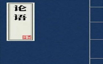 论语每则的心得体会精选5篇