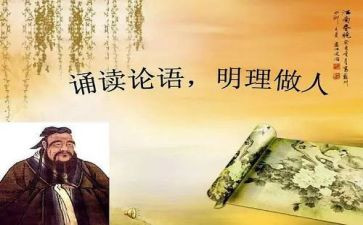 《论语》心得读后感参考8篇