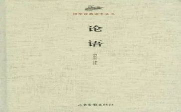 《论语》趣的读后感优秀6篇
