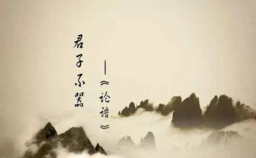 读论语的心得体会推荐8篇
