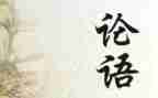 背论语的心得体会优秀5篇