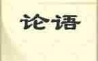 论语读后感精选7篇