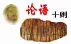 论语的心得体会1500字5篇