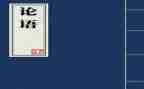 论语每则的心得体会精选5篇