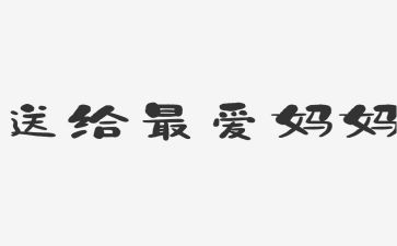 优秀作文我的妈妈600字6篇