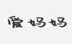 我的妈妈教案模板7篇