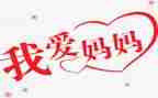 《我的妈妈》600字作文推荐8篇