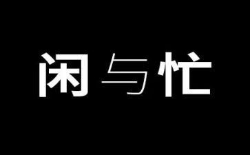 农忙的作文5篇