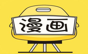 离文明只差一步漫画作文6篇