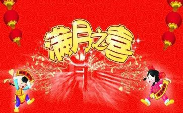 小孩满月宴的讲话稿7篇