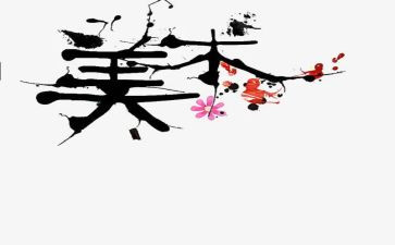 月工作总结美术最新5篇