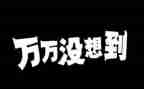 我真没想到优秀作文优秀5篇