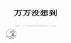 我没想到,真没想到作文推荐7篇