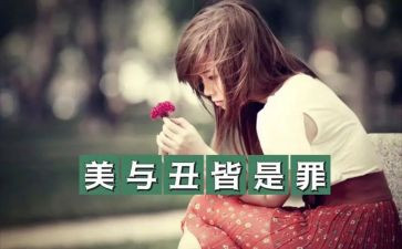 美与丑发言稿范文通用6篇