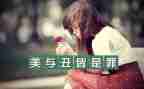 美与丑发言稿范文通用6篇