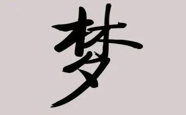 初中我的梦想作文7篇