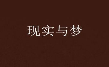 诗歌梦教案5篇