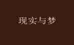 我的青春有梦想演讲稿7篇