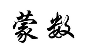 幼儿园大班蒙数教案通用7篇