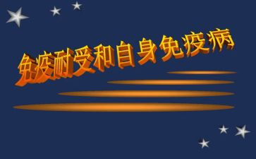 免疫组工作总结推荐7篇