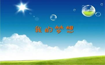 写我的奇思妙想的优秀作文通用6篇