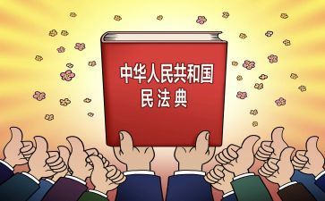 民法课心得体会6篇