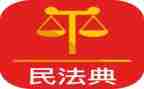 关于民法典的心得体会8篇