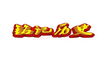 铭记历史珍爱和平作文8篇