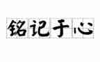 铭记历史,缅怀先烈心得体会8篇