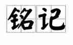 铭记历史,缅怀先烈心得8篇