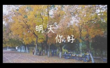 明天的我话题作文8篇