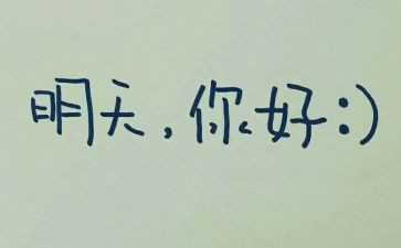 我期待明天作文模板5篇