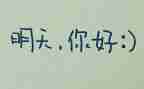 我期待明天作文模板5篇