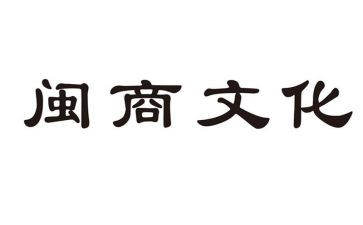 关于闽商精神的演讲稿模板7篇