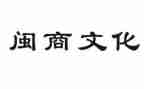 关于闽商精神的演讲稿模板7篇