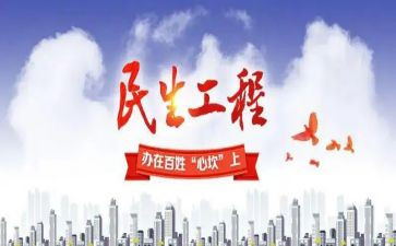惠民生工作计划6篇