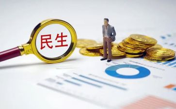 民生的作文优秀6篇