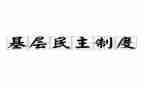 民主汇报材料8篇