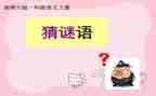 谜语活动方案6篇