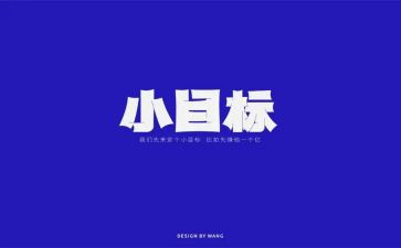 新学期新目标新征程演讲稿200字6篇