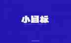 新学期新目标新征程演讲稿200字6篇