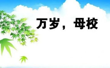 母校,作文通用7篇
