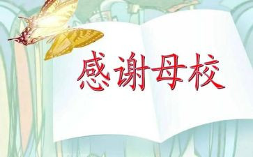 感恩母校小学演讲稿7篇