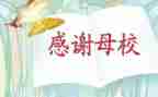 感恩母校小学演讲稿7篇