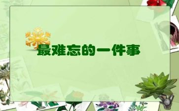 难忘的过年作文6篇