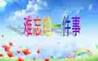 难忘的作文课500字作文精选8篇