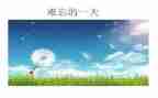 她让我难忘作文600字5篇