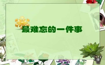 难忘的事600字作文优秀8篇